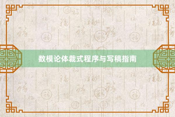 数模论体裁式程序与写稿指南