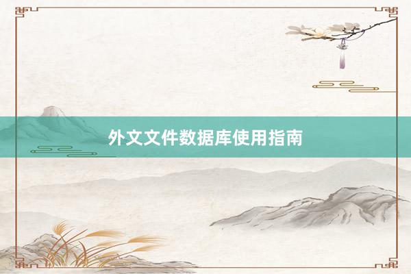外文文件数据库使用指南