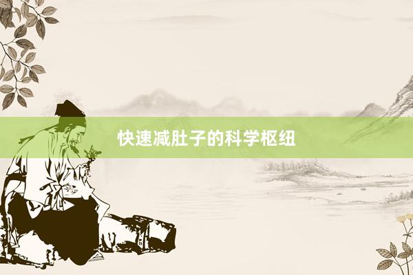快速减肚子的科学枢纽