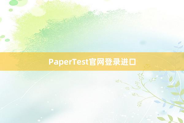 PaperTest官网登录进口